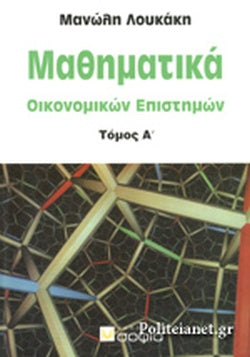 ΜΑΘΗΜΑΤΙΚΑ ΟΙΚΟΝΟΜΙΚΩΝ ΕΠΙΣΤΗΜΩΝ (ΠΡΩΤΟΣ ΤΟΜΟΣ)
