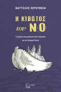 Η ΚΙΒΩΤΟΣ του ΝΟ
