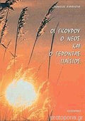 Οι γκουρού, ο νέος και ο γέροντας Παΐσιος Διονύσιος Φαρασιώτης