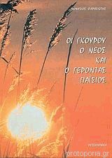 Οι γκουρού, ο νέος και ο γέροντας Παΐσιος Διονύσιος Φαρασιώτης