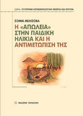 Η "απώλεια" στην παιδική ηλικία και η αντιμετώπισή της