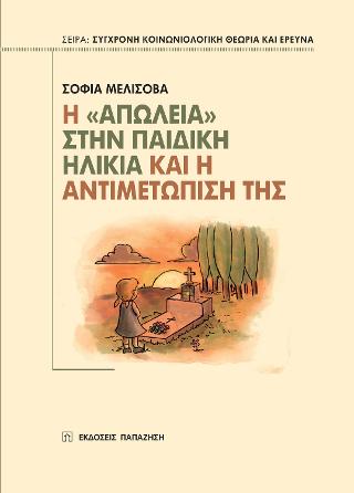 Η "απώλεια" στην παιδική ηλικία και η αντιμετώπισή της