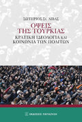 Όψεις της Τουρκίας