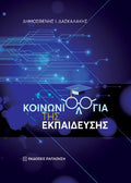 Κοινωνιολογία της εκπαίδευσης