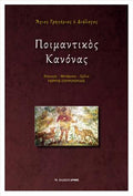 Ποιμαντικός κανόνας