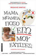 Μαμά μπαμπά πόσο Εγώ μου έχτισες;