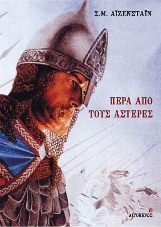 Πέρα από τους αστέρες