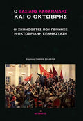 Ο Βασίλης Ραφαηλίδης και ο Οκτώβρης