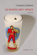Οι μικροί μου ήρωες