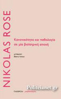 Κανονικότητα και παθολογία σε μια βιοϊατρική εποχή