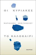 Οι Κυριακές, το καλοκαίρι
