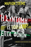 Η σύντομη ιστορία επτά φόνων