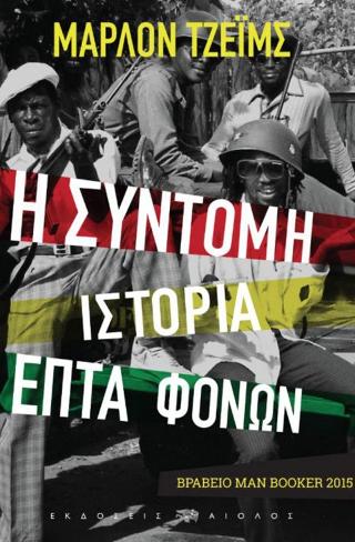 Η σύντομη ιστορία επτά φόνων