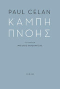 Καμπή πνοής