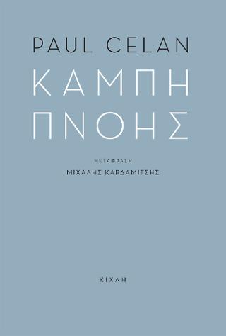 Καμπή πνοής