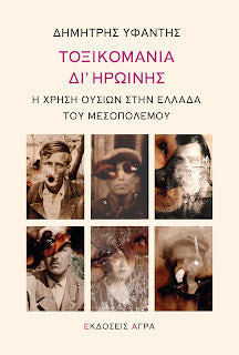 Τοξικομανία δι'ηρωίνης