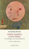 Παρίες ανάμεσα στους παρίες