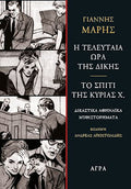 Η τελευταία ώρα τη δίκης - Το σπίτι της κυρίας Χ