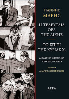 Η τελευταία ώρα τη δίκης - Το σπίτι της κυρίας Χ