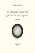 Ο νεκρός ερωδιός χάρει άκρας υγείας