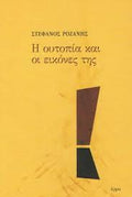 Η ουτοπία και οι εικόνες της