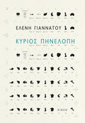 Κύριος Πηνελόπη