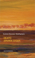 Εκατό Δράμια Σιτάρι