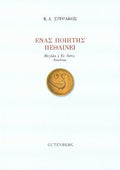Ένας Ποιητής Πεθαίνει