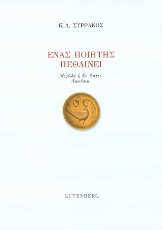 Ένας Ποιητής Πεθαίνει