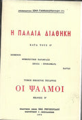 Η ΠΑΛΑΙΑ ΔΙΑΘΗΚΗ ΚΑΤΑ  Ο΄ Η ΨΑΛΜΟΙ