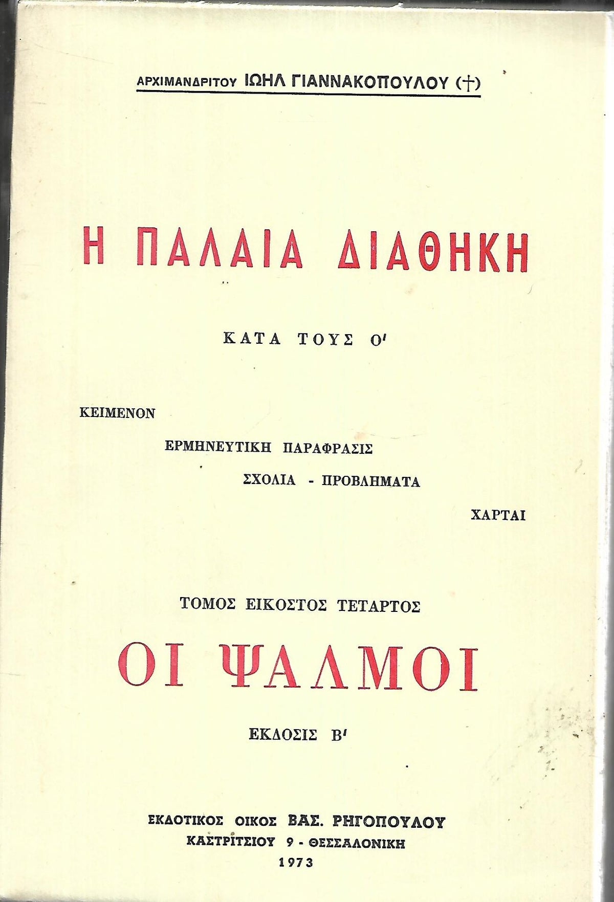 Η ΠΑΛΑΙΑ ΔΙΑΘΗΚΗ ΚΑΤΑ  Ο΄ Η ΨΑΛΜΟΙ