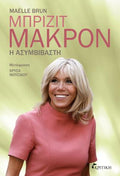 ΜΠΡΙΖΙΤ ΜΑΚΡΟΝ