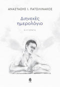 Διηνεκές ημερολόγιο