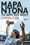Ντιέγκο Μαραντόνα, το χέρι του θεού - Η αλήθεια μου