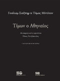 Τίμων ο Αθηναίος