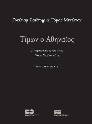 Τίμων ο Αθηναίος