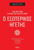 Ο Εσωτερικός Ηγέτης
