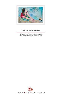 Η γυναίκα στο ασανσέρ