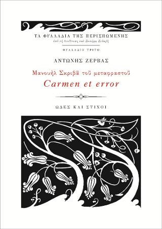 Μανουήλ Σκριβά του Μεταφραστού Carmen et error