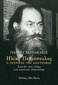 Ηλίας Πετρόπουλος