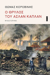 Ο θρύλος του Ασλάν Καπλάν
