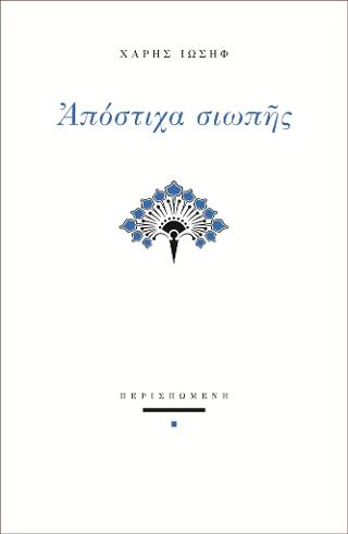 Απόστιχα σιωπής