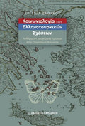 Κοινωνιολογία των ελληνοτουρκικών σχέσεων