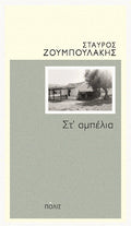 Στ' αμπέλια