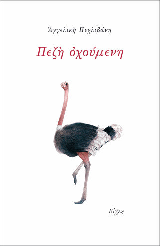 Πεζή οχούμενη