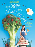 Στη χώρα των λαχανικών