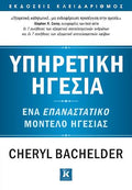 Υπηρετική ηγεσία