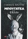 Μπουγάτσα εάλω