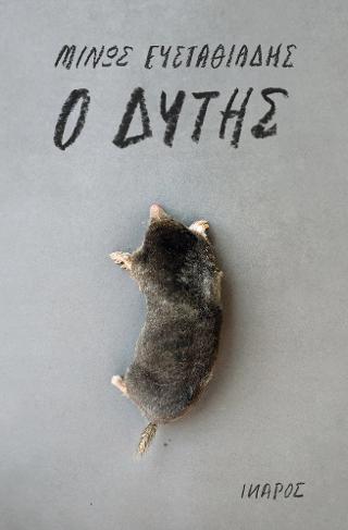 Ο Δύτης