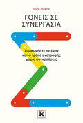 Γονείς σε συνεργασία